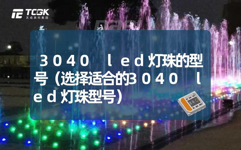 3040 led灯珠的型号（选择适合的3040 led灯珠型号）